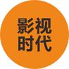 影视时代