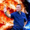 祥哥哥玩、太极！