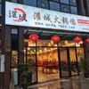 刘丽灌城火锅鸡光明街店