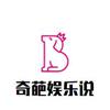 奇葩娱乐说