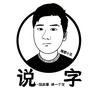 说字