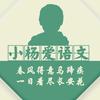 小杨爱语文