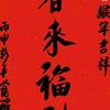 春来福到