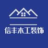 信丰木工装饰-小吴
