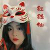 红线仙阿狸