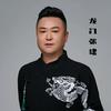龙门三师兄~张建