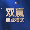 双赢商业模式
