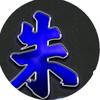 苦尽甘来