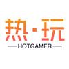 热玩君