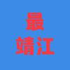 最靖江