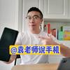 🌈袁老师说手机
