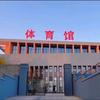 唐县体育馆
