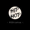 中文HipHop圈