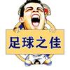足球之佳