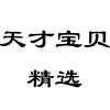 天才宝宝精选