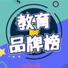 教育品牌榜