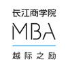 长江商学院MBA