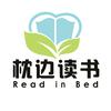 枕边读书