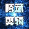 腾斌影视剪辑
