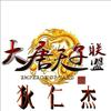 大唐狄仁杰