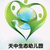 天中生态幼儿园