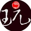 袁牧*玩艺经