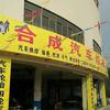 合成汽车修配厂
