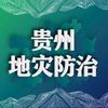 贵州地灾防治