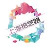 上海拾艺路