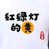 红绿灯🚥的黄