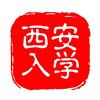 西安入学