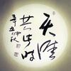 天涯共此时