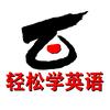 跟钟老师轻松学英语