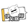 伊力瞎掰
