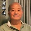 健康长寿（边看边赞。赠人玫瑰，手留余香）