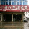 小薛汽车维修部-新能源电车维修