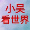 小吴看世界