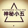 神秘小五
