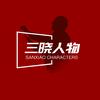 三晓人物