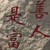 善人是富