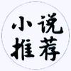 羿九推书