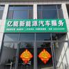 济南钢城亿能新能源汽车专修
