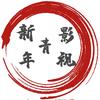 新青年影视