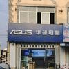 华硕电脑(居家城店)专用号