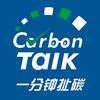 一分钟说碳