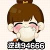 逆战94666
