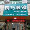 龙港市精巧眼镜店