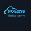 徐州思为编程