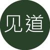 山城见道