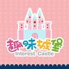 趣味城堡手工连锁品牌